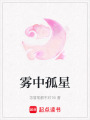 霧中孤星