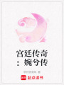 宮廷傳奇：婉兮傳
