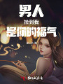 男人，撿到我，是你的福氣