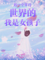 另一個平行世界的我是女孩子