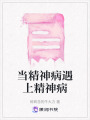 當精神病遇上精神病