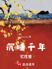沉睡千年，憶往昔