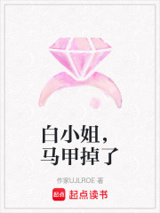 白小姐，馬甲掉了