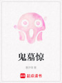鬼墓驚