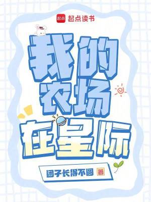 我的農場在星際
