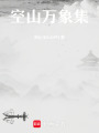 空山萬象集