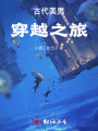 古代美男穿越之旅