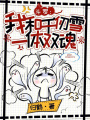 斗羅：我和千仞雪一體雙魂