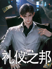 主人公叫苏宴伊芙娜的小说礼仪之邦在线阅读