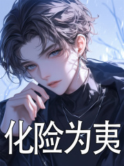 主角叫夏洛秋雅的小说在哪阅读