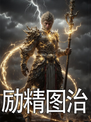 小说《励精图治》免费阅读-胖达文学