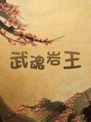男女主人公徐涣唐三小说武魂岩王在线免费阅读