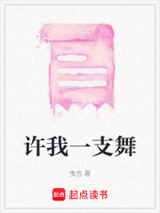許我一支舞