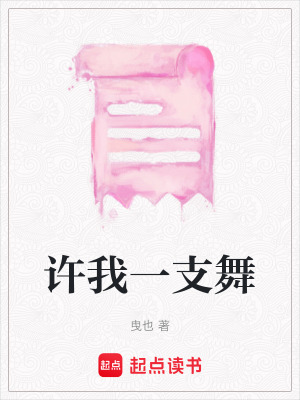 許我一支舞