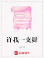 許我一支舞