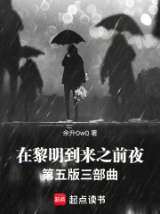 在黎明到來(lái)之前夜三部曲