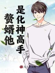 赘婿他是化神高手小说，赘婿他是化神高手在线阅读-经典文学