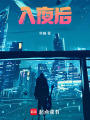 入夜后