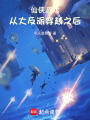 仙俠游戲從大反派穿越之后