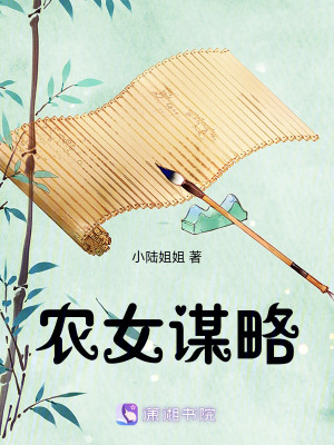 農(nóng)女謀略