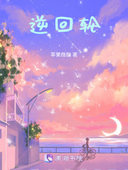 逆回輪