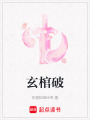玄棺破