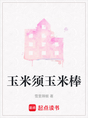 玉米須玉米棒