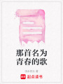 那首名為青春的歌