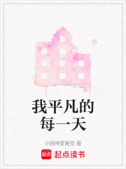 我平凡的每一天