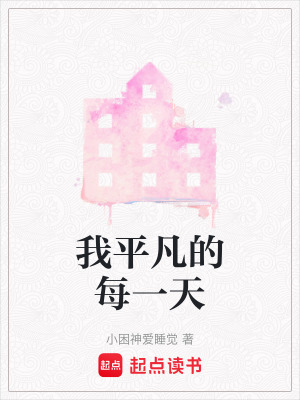 我平凡的每一天