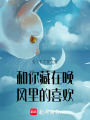 和你藏在晚風(fēng)里的喜歡