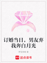 訂婚當(dāng)日，男友棄我奔白月光