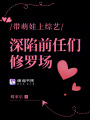 帶萌娃上綜藝，深陷前任們修羅場
