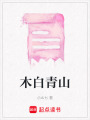 木白青山