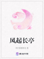 風(fēng)起長亭