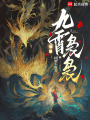 九霄裊裊
