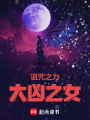 詛咒之力：大兇之女