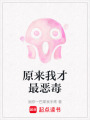 原來我才最惡毒