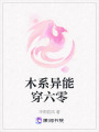 木系異能穿六零