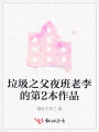 垃圾之父夜班老李的第2本作品