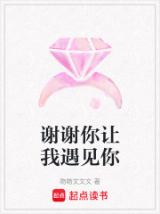 謝謝你讓我遇見你
