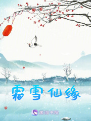 霜雪仙緣