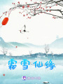 霜雪仙緣