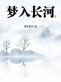 夢入長河