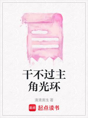 干不過主角光環(huán)