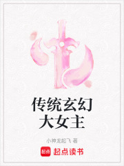 傳統玄幻大女主