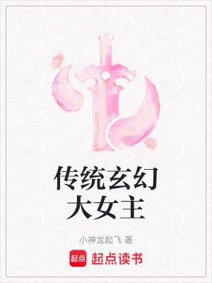 傳統(tǒng)玄幻大女主