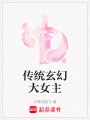 傳統(tǒng)玄幻大女主