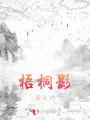 梧桐影：落日斜