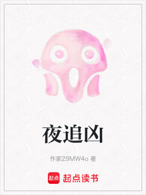 夜追兇